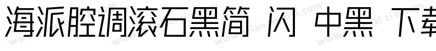 海派腔调滚石黑简 闪 中黑 下载字体转换